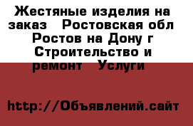 Жестяные изделия на заказ - Ростовская обл., Ростов-на-Дону г. Строительство и ремонт » Услуги   